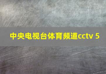 中央电视台体育频道cctv 5